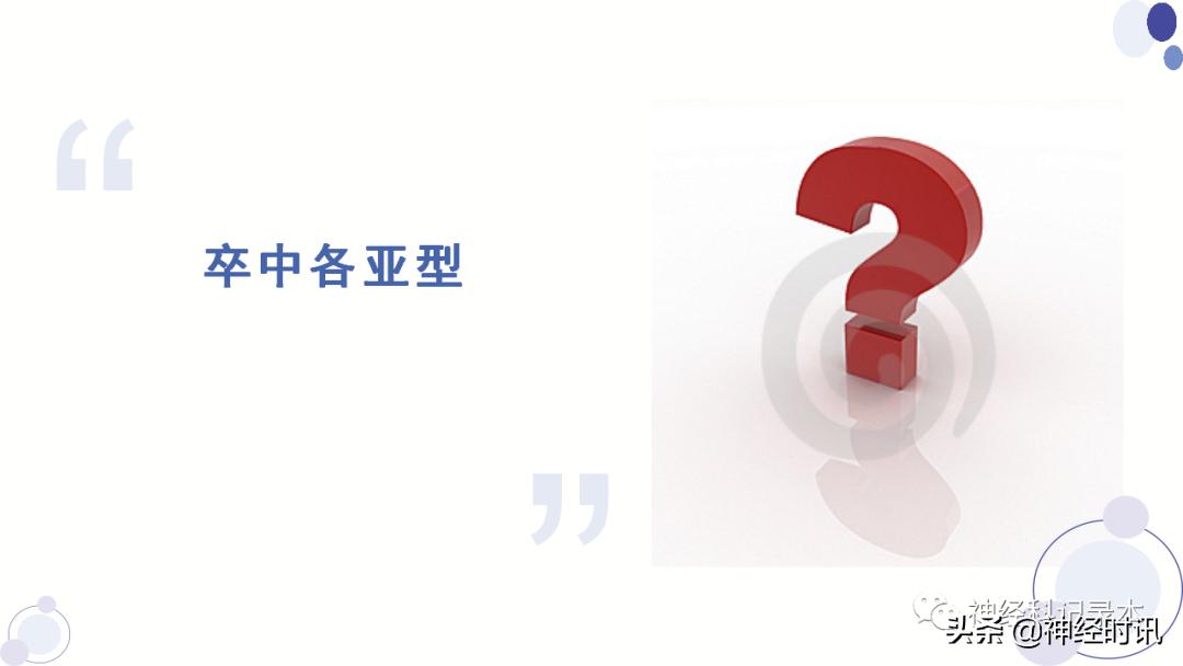 关于急性缺血性卒中静脉溶栓决策的若干问题