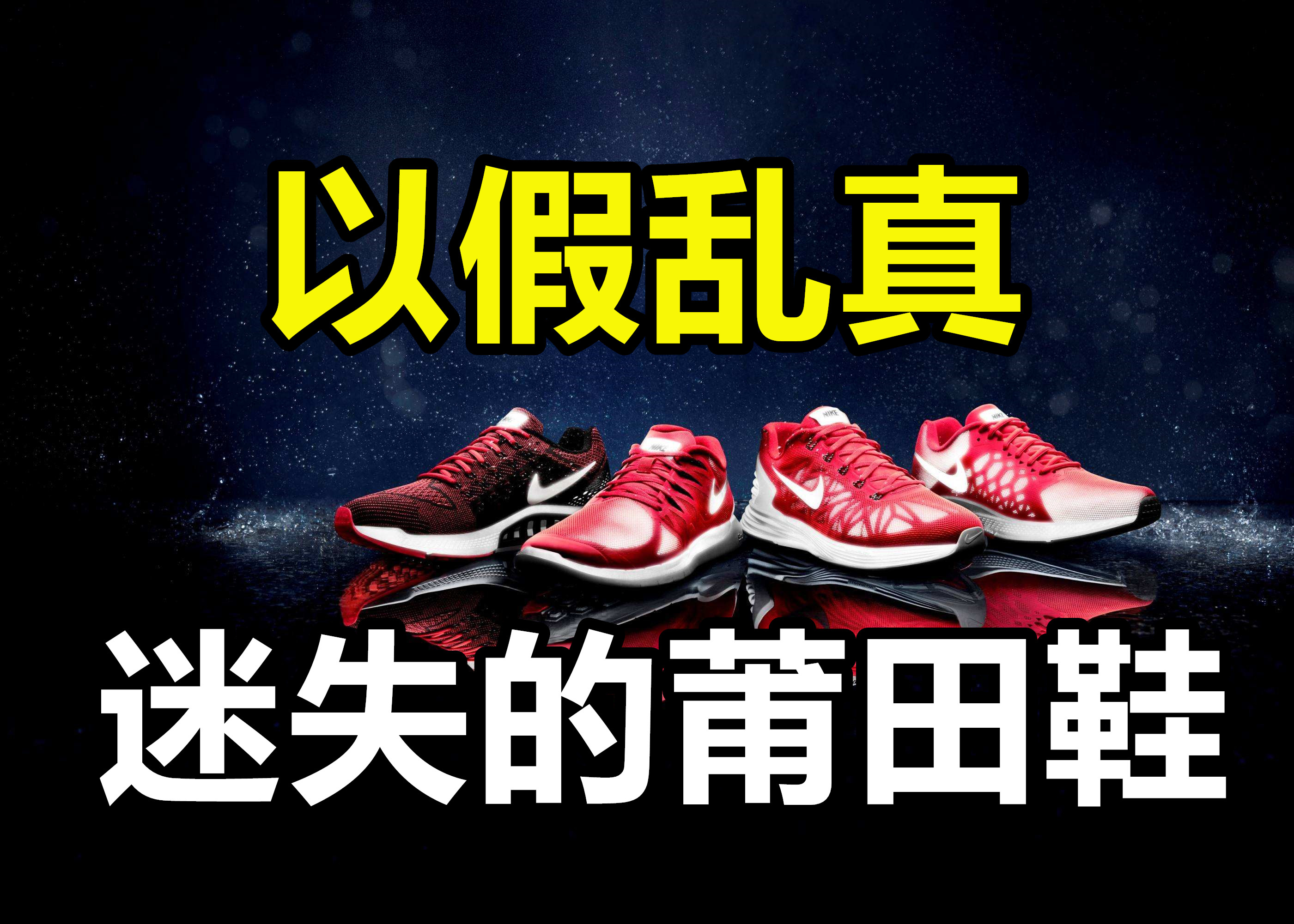 莆田鞋被骗的套路,莆田鞋为什么能以假乱真