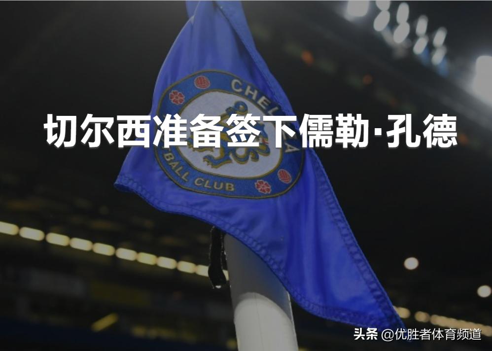 切尔西转会最新消息,曝恩佐12亿欧转会切尔西