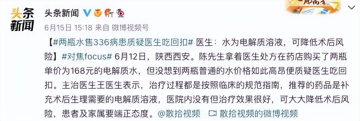 2瓶电解质水336元,两瓶水336元医生被质疑吃回扣