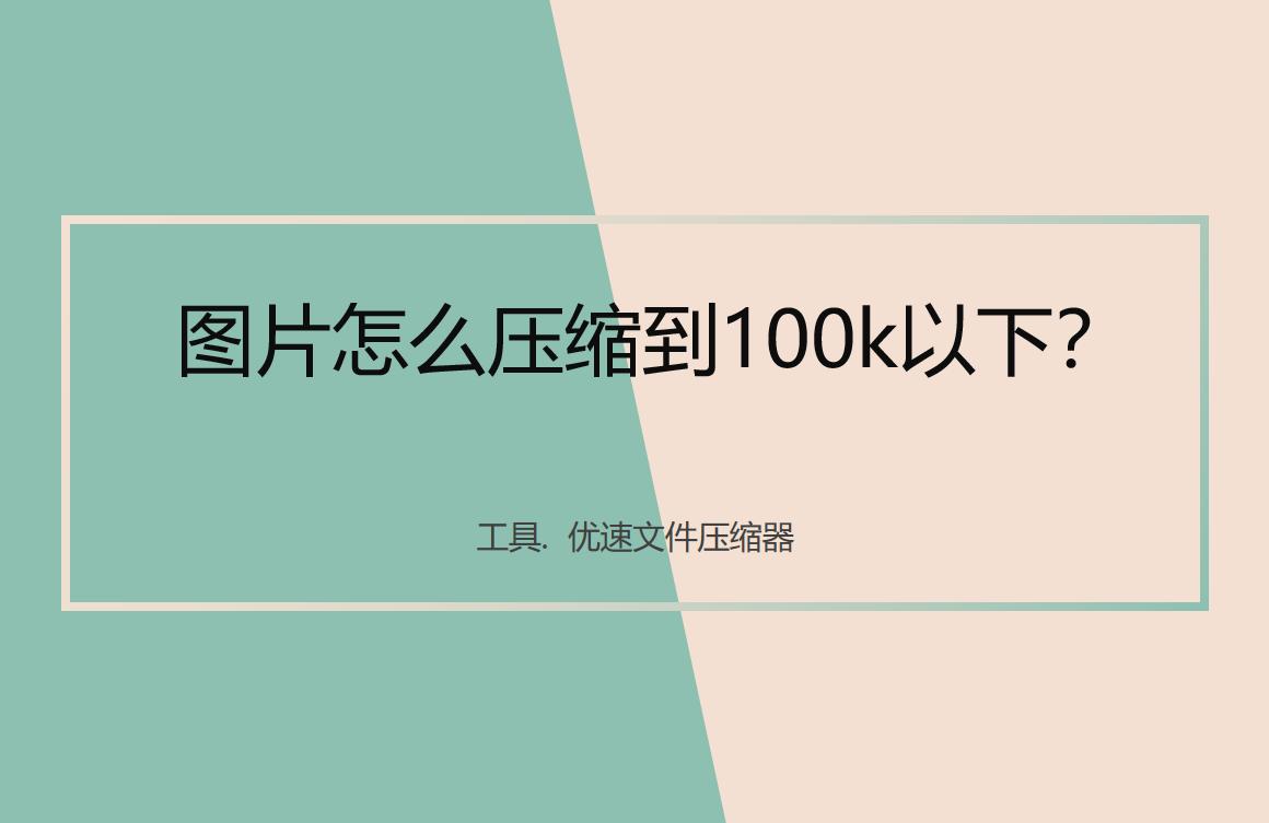 照片压缩到100k以下手机,照片压缩100k以下电脑