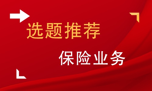 保险的论文题目及研究方向,保险专业论文题目大全