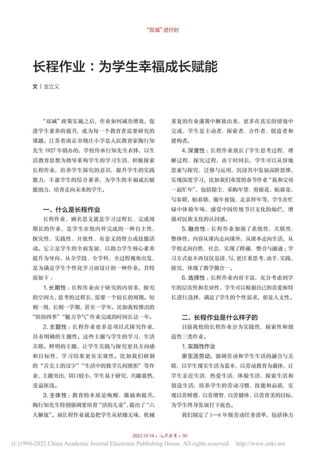 南京市晓庄小学长程作业：为学生幸福成长赋能