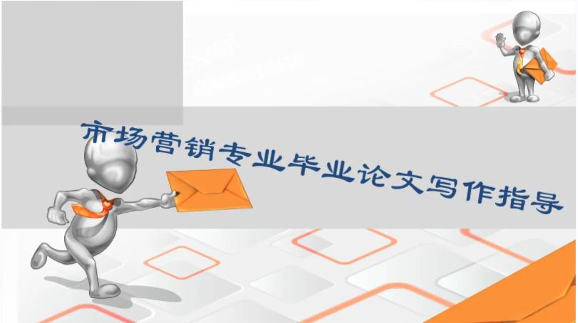 市场营销专业论文题目推荐,医药市场营销论文模板范文