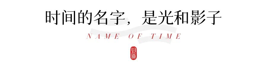 中国人对时间的雅称,中国人对时间的解读