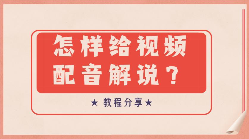 电影解说剪辑配音视频怎么制作,电影解说类视频的配音如何制作