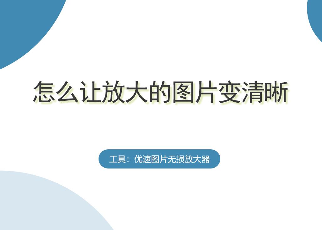 怎么让放大的图片清晰用什么软件,手机图片放大模糊怎么变清晰