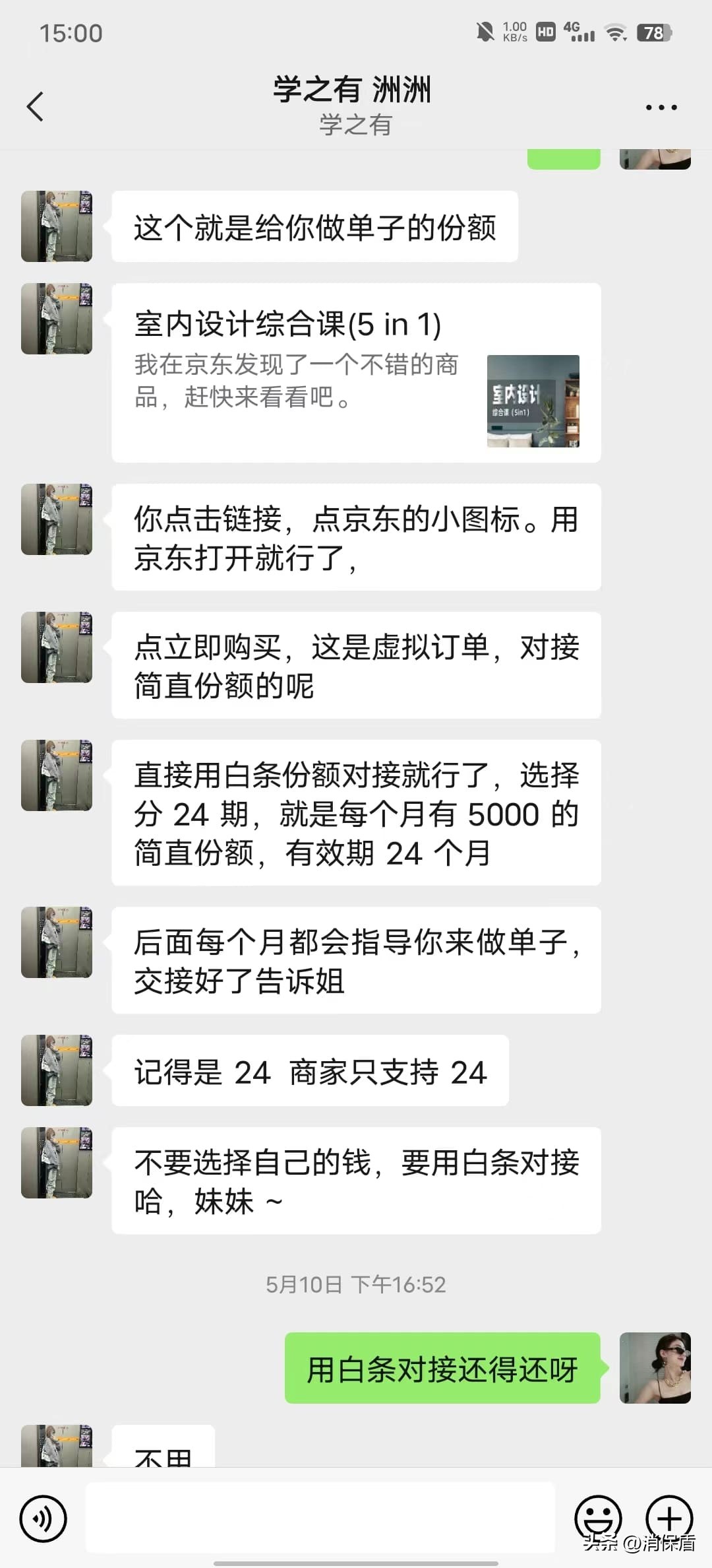 学之有湖北教育科技有限公司欺诈误导消费者用京东白条购买课程