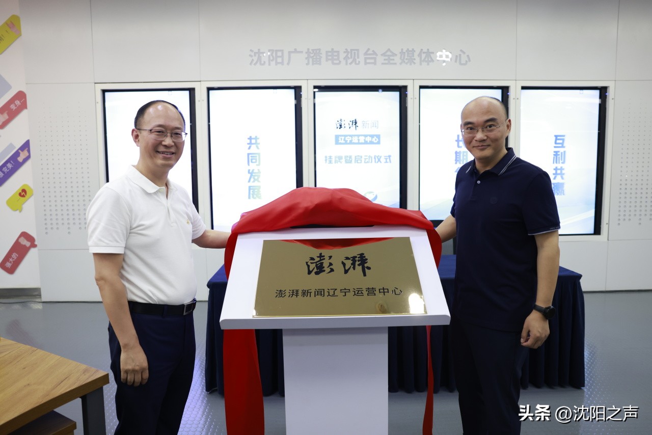 “澎湃新闻·辽宁运营中心”在沈阳广电挂牌！