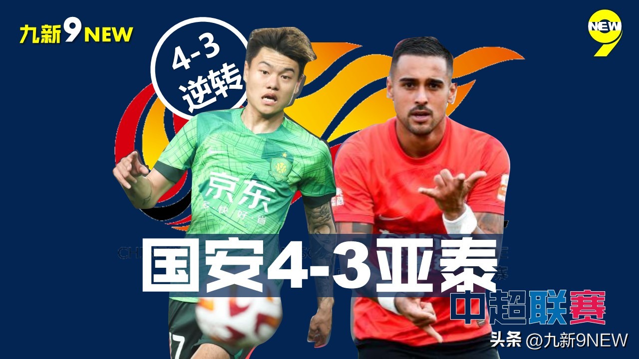 北京国安与长春亚泰争议判罚,中超北京国安vs长春亚泰赛后集锦