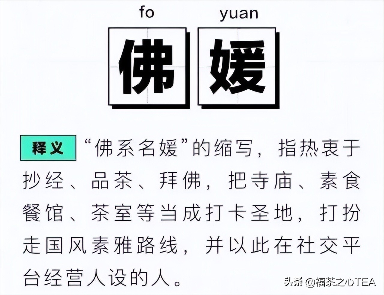 佛媛、茶媛、艺媛……还分级别？揭底“名媛”圈真实的鄙视链