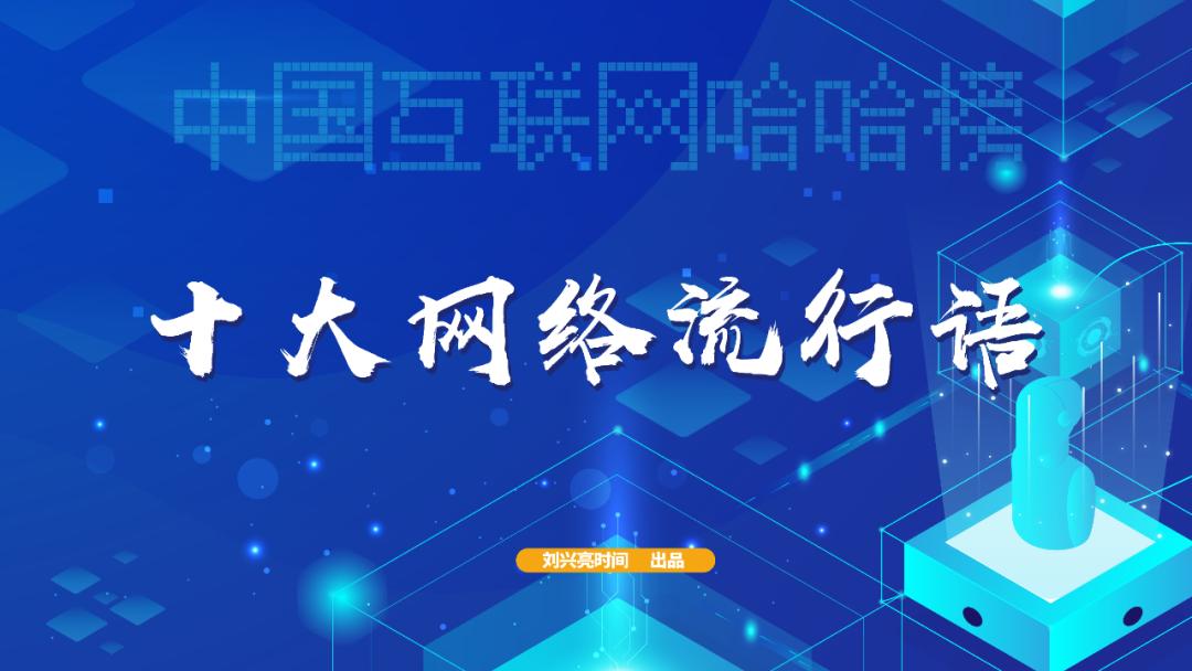 最近很火的互联网流行语,2022年网络流行语排行榜前十名