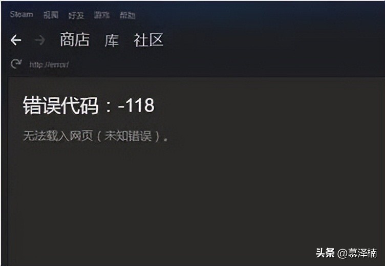 steam商店118错误代码怎么办,steam商店错误代码118怎么解决