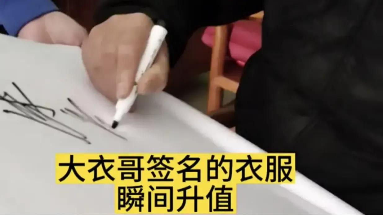 大衣哥签名卖T恤，一件只要19块，被称为最接地气的明星！