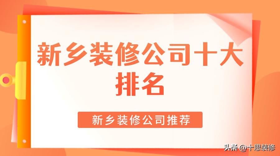 新乡最好的装修公司排名,新乡口碑最好的装修公司