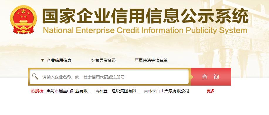 企业信息查询哪个网站信息比较全,国家企业信息查询网站
