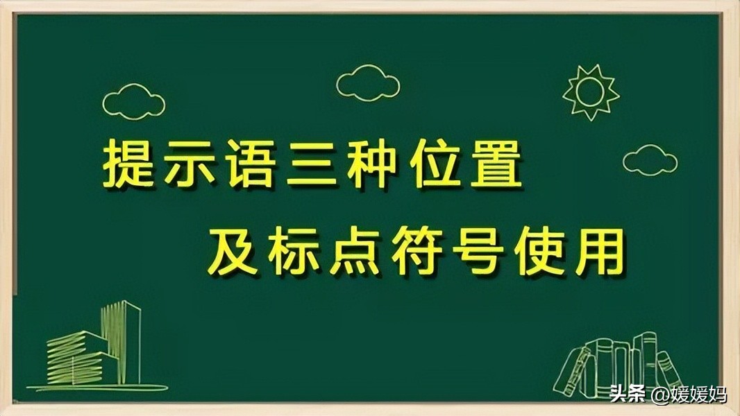 提示语在引语前面怎么加标点符号,提示语在不同位置的标点符号练习