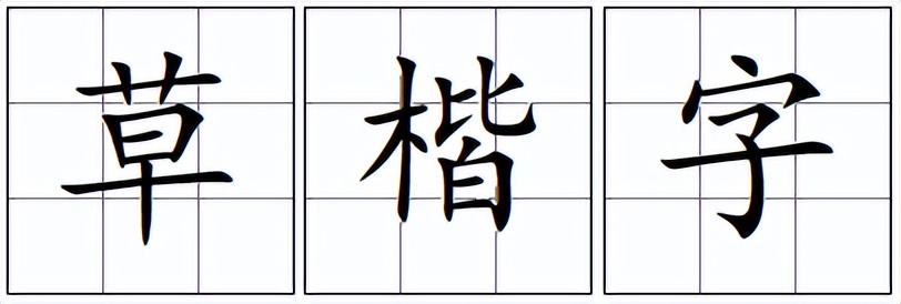 习字格和田字格区别,习字格是什么