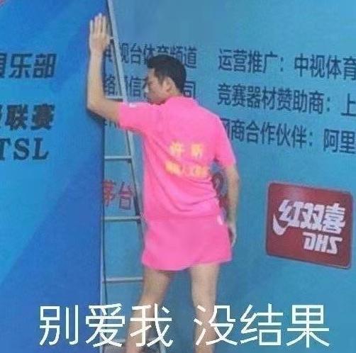 海量趣图记录国乒搞笑往事,九张图回忆国乒