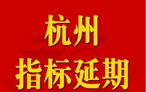 杭州车牌摇到号多久过期,杭州车牌摇号后过期