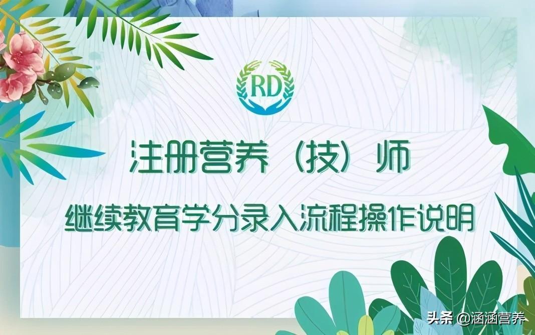 什么是注册营养师？考证后如何进行继续教育？