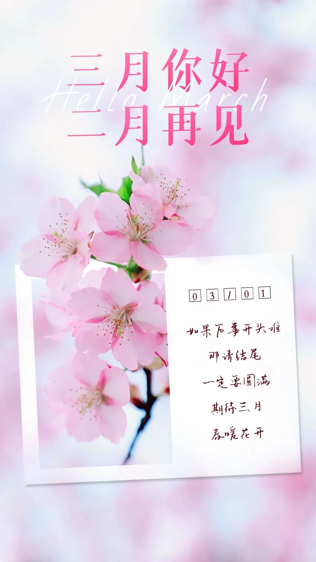 三月再见四月你好图片朋友圈说说,二月再见三月你好愿三月一切安好
