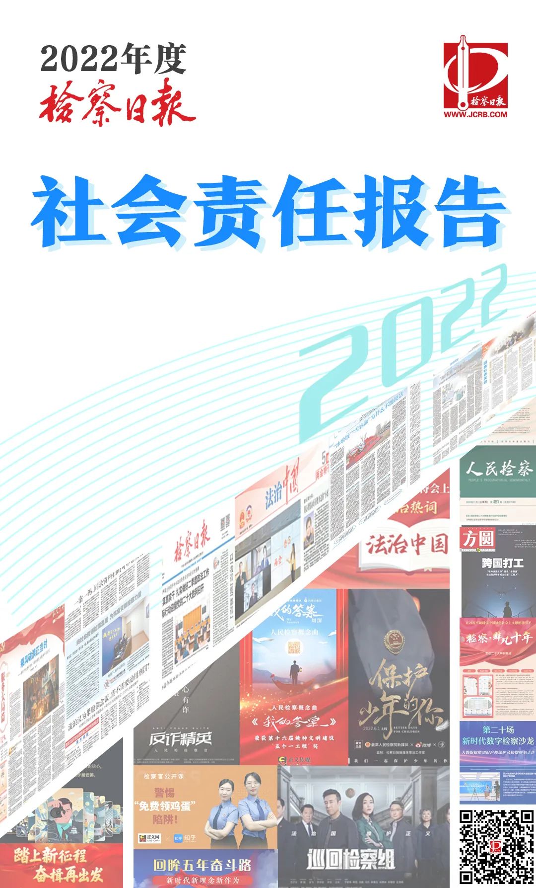 检察工作报告人民日报,检察日报社会责任报告
