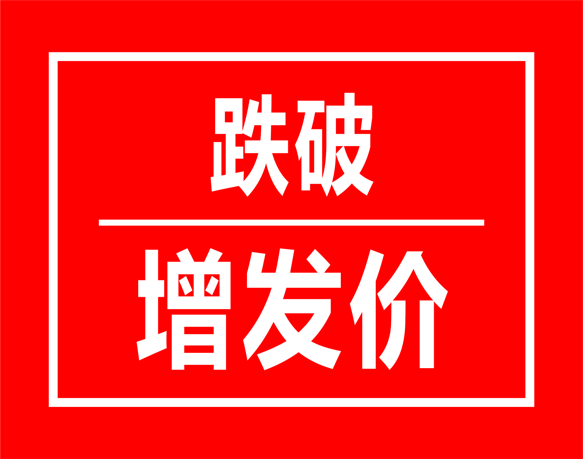 跌破增发价个股一览表,华夏银行股票定增价格