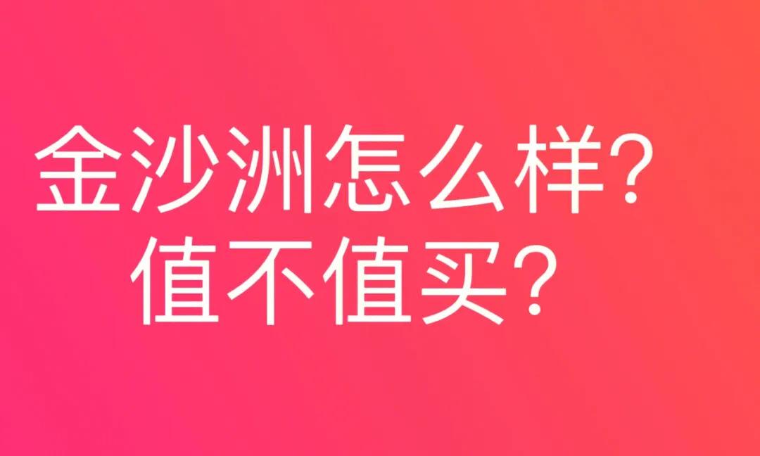 金沙洲恒大房子值不值得买,金沙洲沙贝公寓值不值得买