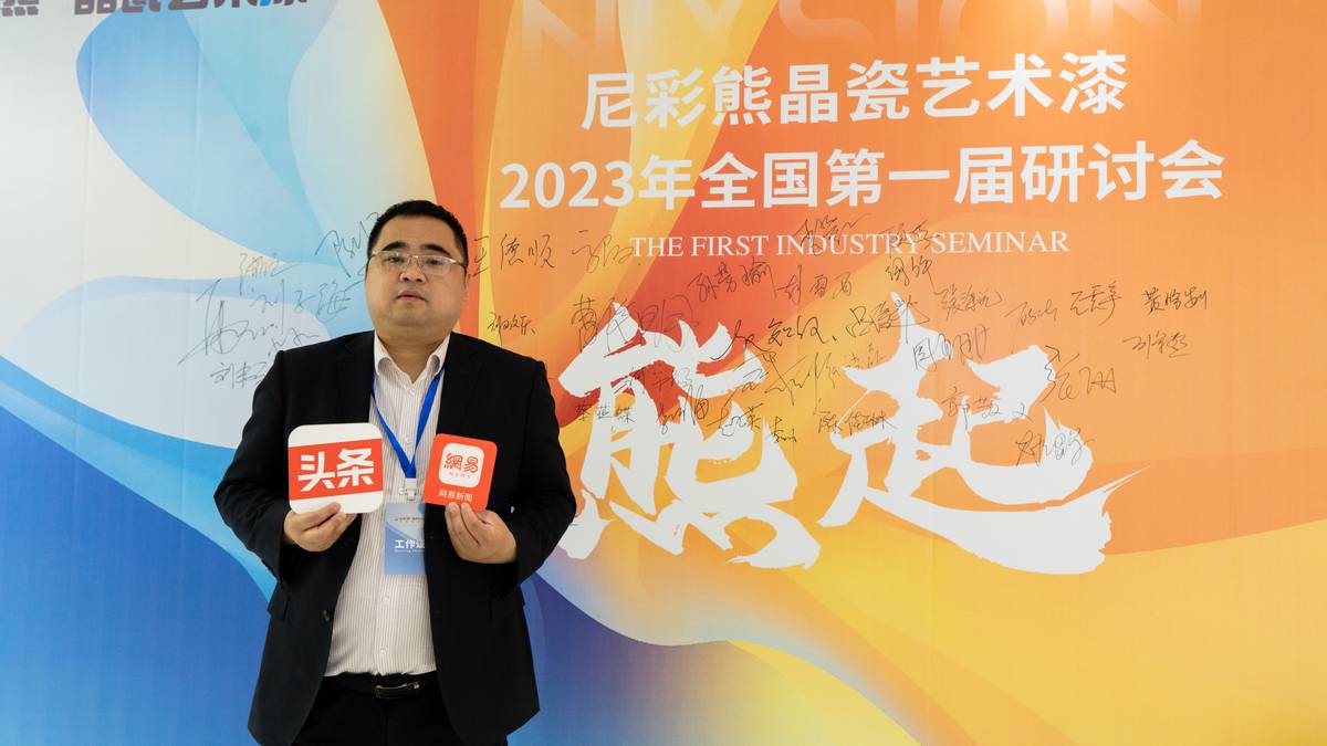 尼彩熊晶瓷漆曾旭峰：乐享健康生活引领涂料行业发展
