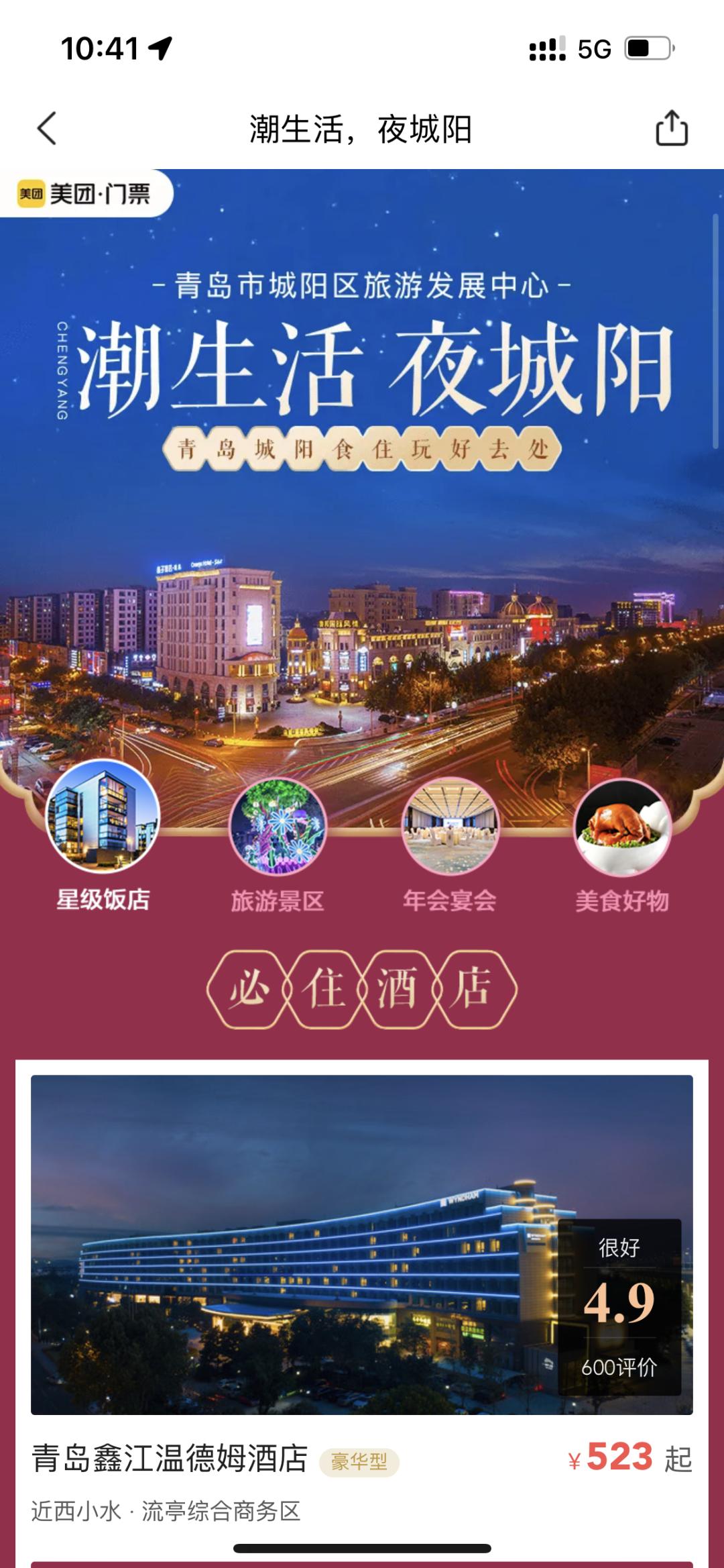 青岛市城阳区冬季旅游产品专区上线美团