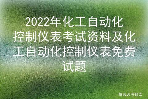 2020化工自动化控制仪表模拟考试,2019年化工自动化控制仪表考试