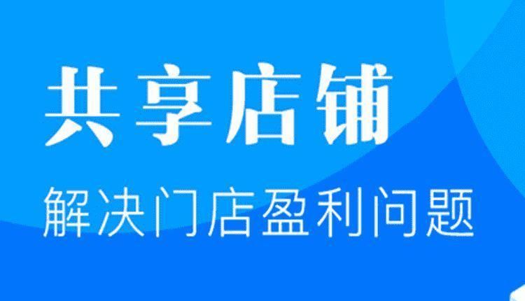 共享店铺怎么升级商铺,共享店铺如何做推广