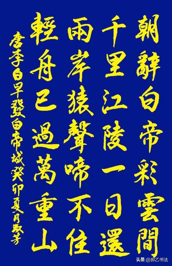 书写经典网络展第1004期——李白（唐）《早发白帝城》