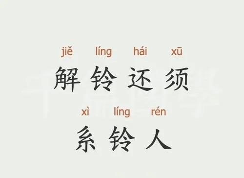 解铃还须系铃人中系读音,解铃还须系铃人出自哪本书