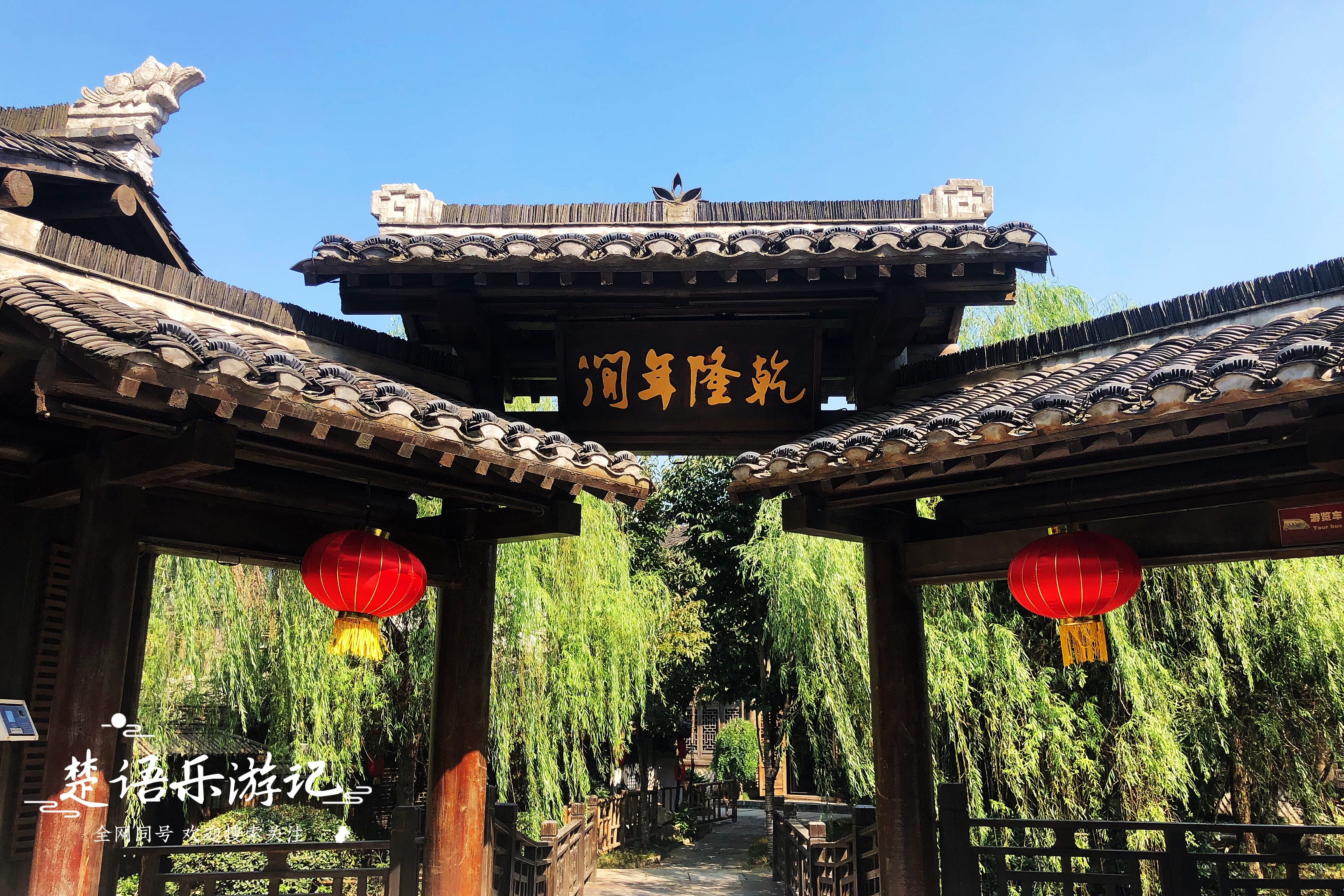 句容古村,句容乾隆