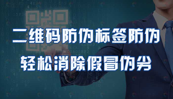 防伪码二维码有造假的吗,全国正规二维码防伪标签