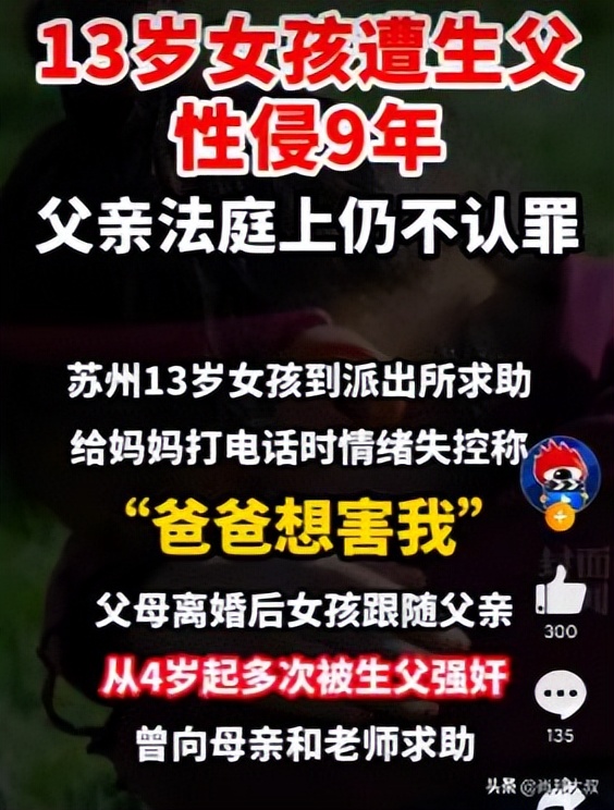 13岁女孩被生父性侵长达9年，父亲拒不认罪：多少*兽禽**，披着*皮人**