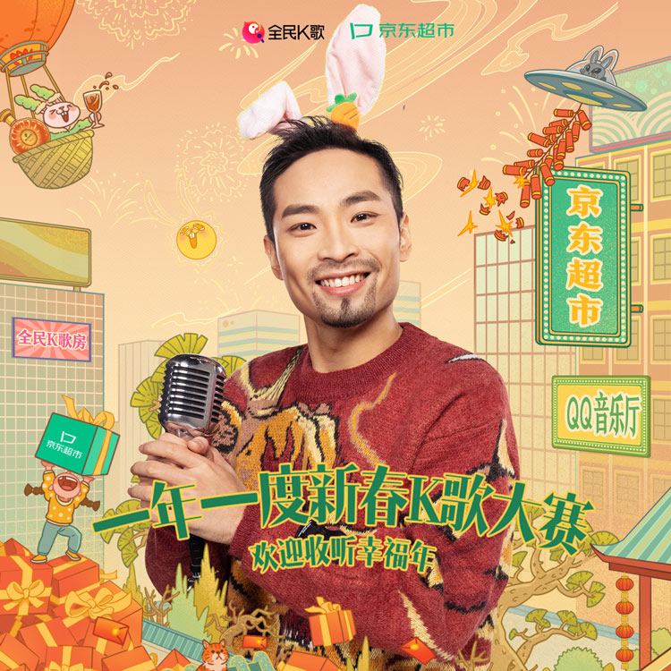 边听边唱边买年货，QQ音乐x全民K歌x京东超市打造春节音乐企划