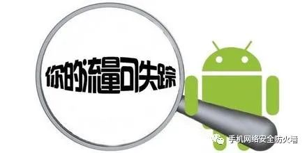 手机偷跑流量,如何防止手机流量偷跑