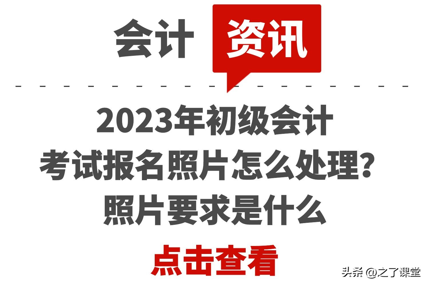2023会计初级职称照片要求,2023中级会计报名照片要求