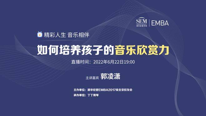 丁丁用琴联合清华经管EMBA17级北京校友会举办音乐专题讲座