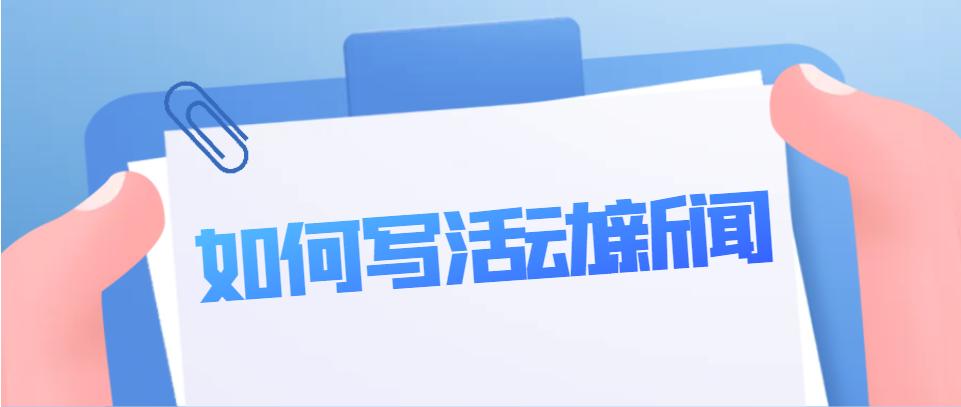 如何写好活动类新闻消息,活动新闻稿活动过程该怎么写