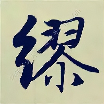 学赵孟頫楷书千字文后学什么,赵孟頫行书基本笔画入门视频