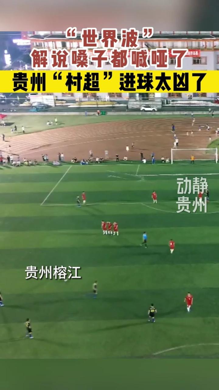 乡村振兴足球联赛,贵州村超与中国足协比赛