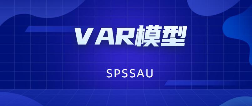 var模型序列不平稳,var模型与脉冲响应函数