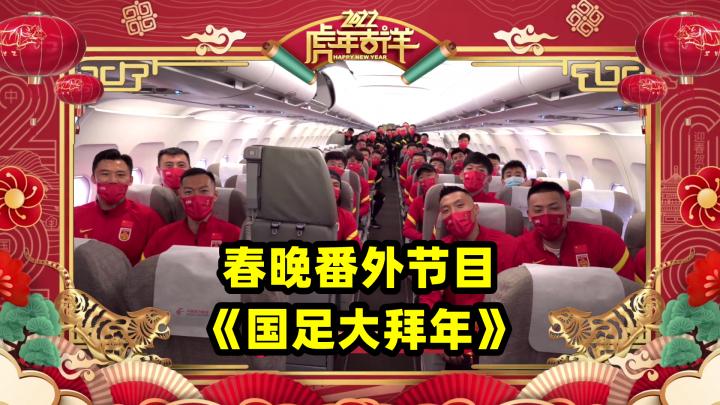男足向全国拜年,中国男足给中国球迷拜年