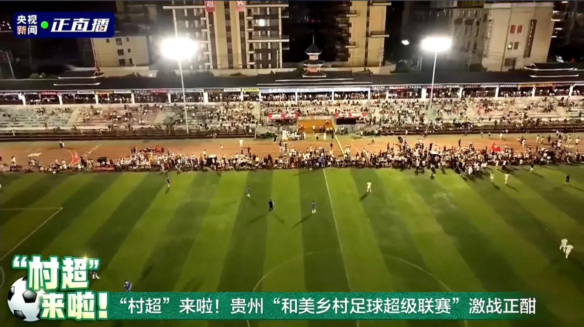 贵州村超总决赛人民日报,贵州村超足协精彩瞬间