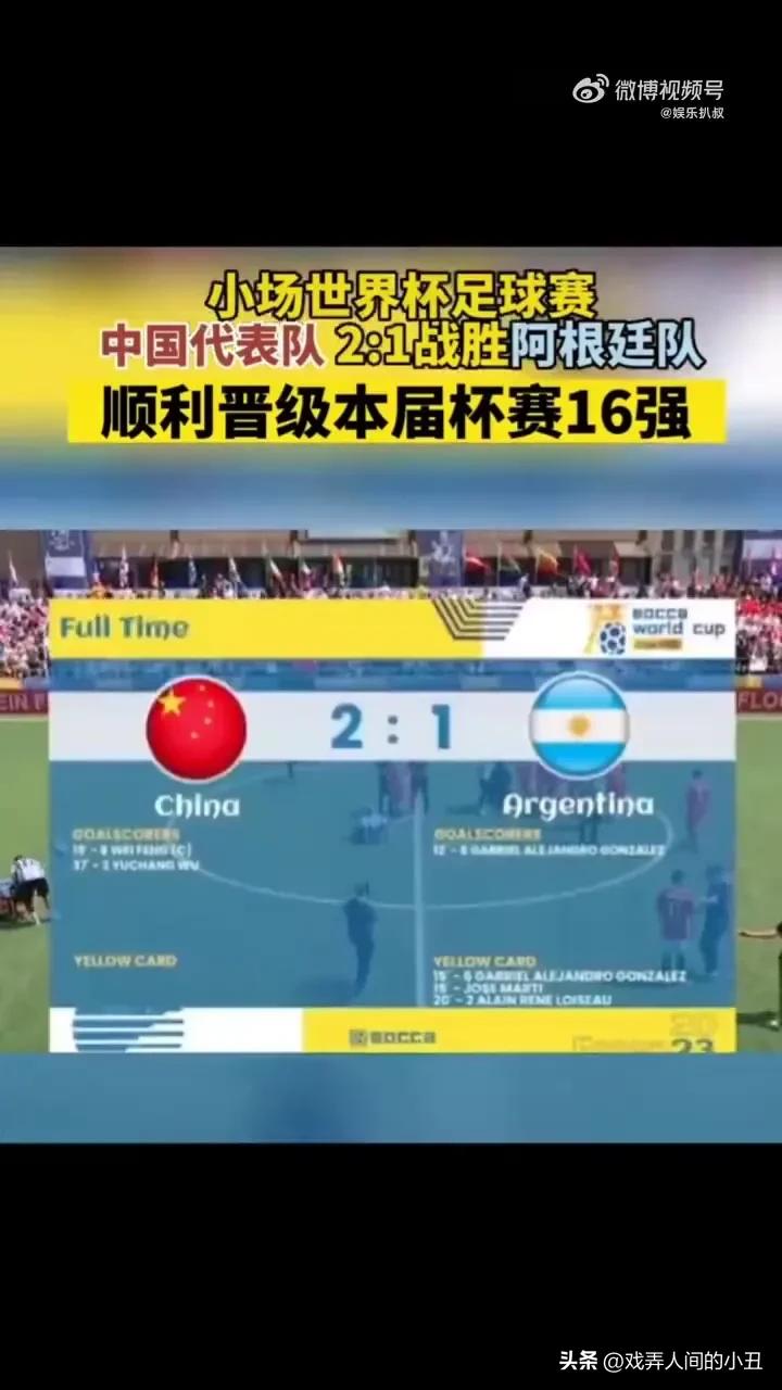 中国男足踢赢强队阿根廷！