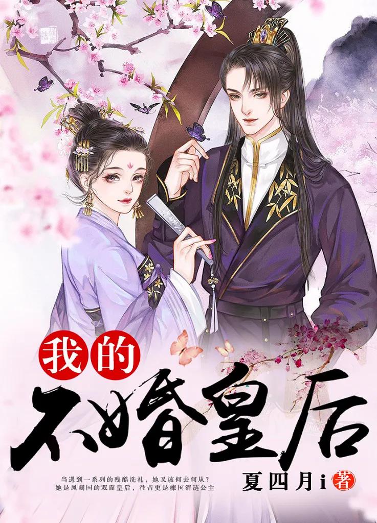 从失宠皇后变成受宠皇后我表面上光鲜华丽，实际上周遭充满了算计